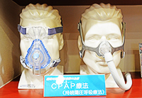 CPAP療法（持続陽圧呼吸療法）
